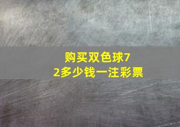 购买双色球7 2多少钱一注彩票